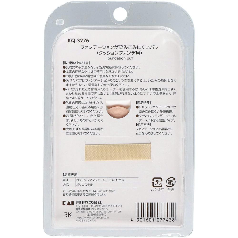 KQ3276 ファンデーションが染みこみにくいパフ（クッション