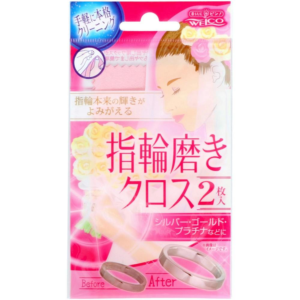 指輪磨きクロスⅡ 2枚 ×1点【送料込み】 ＃hrm-4995860513493