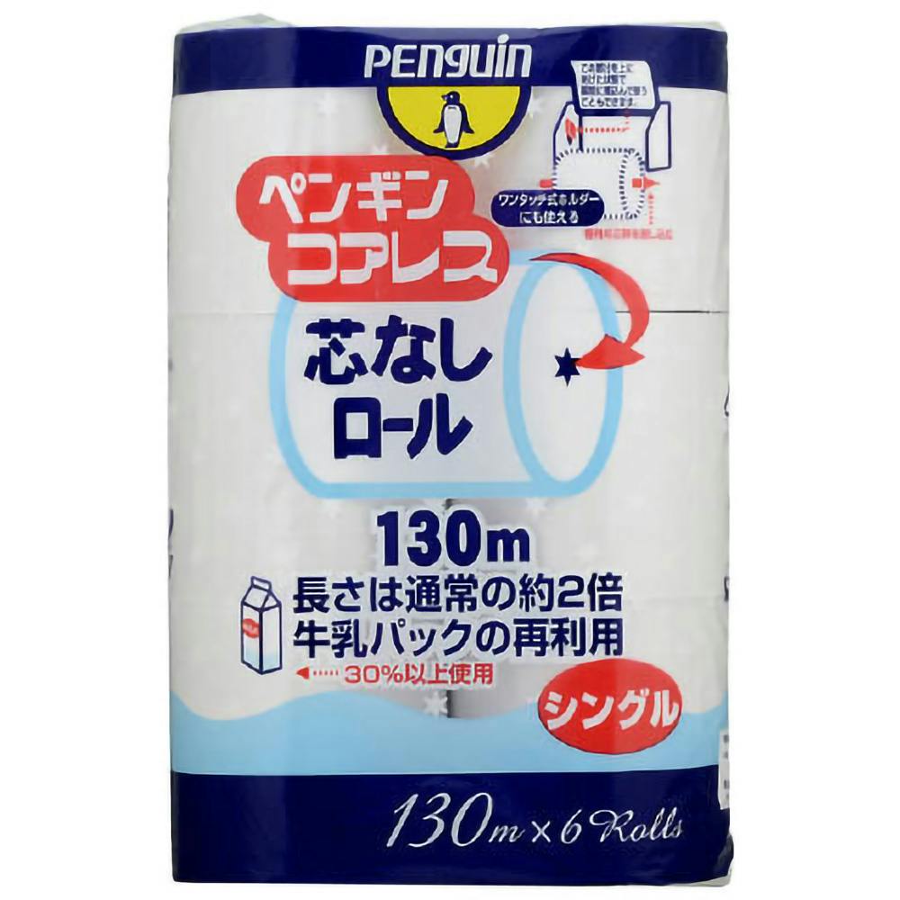 コアレス 芯なし 130m・6ロール（シングル） ×1点【送料込み】 牛乳パックの再利用 災害備蓄用 省スペース トイレットペーパー ペンギン  ＃hrm-4902727000188