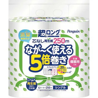 超ロング 芯なし 再生紙 250m・ 4ロール入り(シングル) なが~く使える5倍巻き×1点 【送料込み】 災害備蓄用 省スペース トイレットペーパー ペンギン #hrm-4902727011863