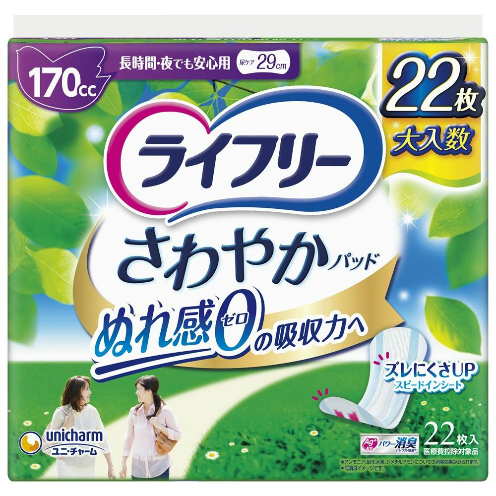 ライフリー さわやかパッド長時間・夜でも安心用22 ×1点【送料込み