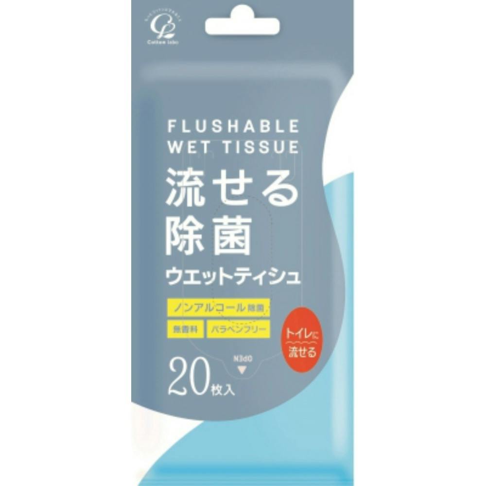 ウェットティッシュ 流せる除菌ウエットティシュ20枚 ×1点【送料込み】 ＃hrm