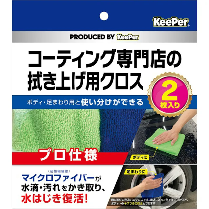 KeePer コーティング専門店の拭き上げ用クロス 2枚セット ×1点【送料込み】 #hrm-4541464150116