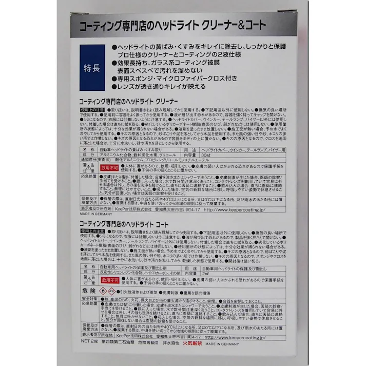 KEEPERコーティング 専門店のヘッドライトクリーナー&コート ×1点【送料込み】 #hrm-4541464150086
