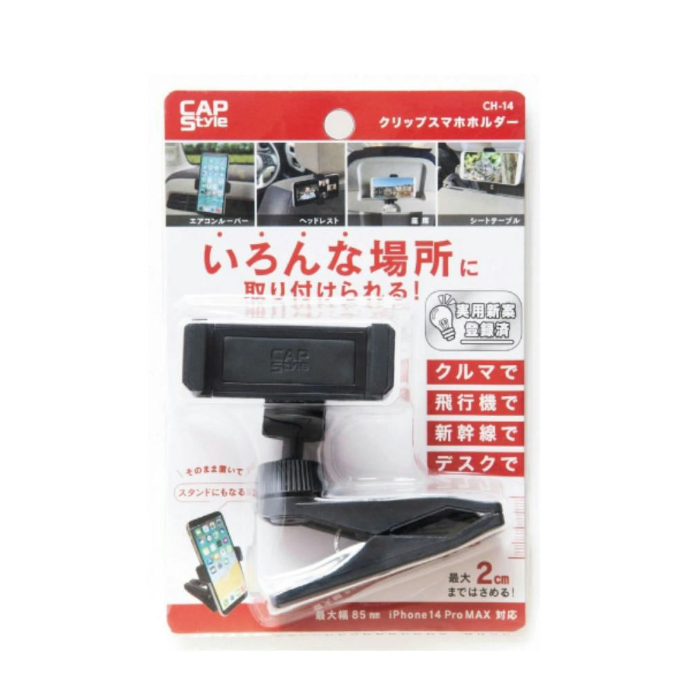 CAP CH‐14 クリップ スマホホルダー ×1点 #hrm-4580552871984 洗車用品・洗車グッズ