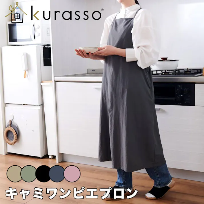 キャミワンピエプロン エプロン キャミソール ワンピース キャミワンピ 肩ひも 調節 おしゃれ プレゼント ギフト 母の日 はっ水 撥水 kurasso クラッソ ベージュ