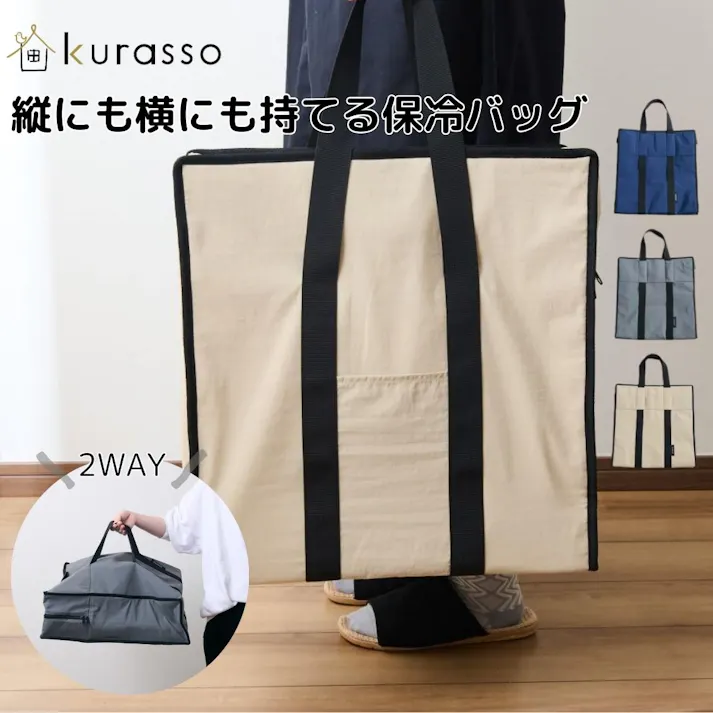 縦にも横にも持てる保冷バッグ 大容量 横持ち 縦持ち コストコ ピザ 寿司 保冷 エコバッグ 買い出し 2WAY 横入れ クラッソ kurasso ベージュ