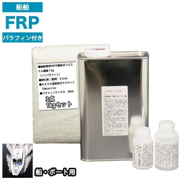 船・ボート専用 FRP補修3点キット 樹脂1kg ノンパラフィン(パラフィン付き) 硬化剤 ガラスマット付 業務用・FRP 船・ボート専用 FRP補修3点キット 樹脂1kg ノンパラフィン(パラフィン付き) 硬化剤 ガラスマット付 業務用・FRP