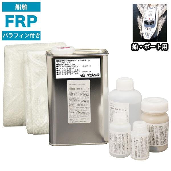 船・ボート専用 FRP補修6点キット 樹脂1kg ノンパラフィン(パラフィン付き) 硬化剤 ガラスマット クロス アセトン パテ付 業務用・FRP 船・ボート専用 FRP補修6点キット 樹脂1kg ノンパラフィン(パラフィン付き) 硬化剤 ガラスマット クロス アセトン パテ付 業務用・FRP