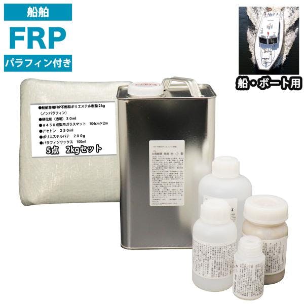 船・ボート専用 FRP補修5点キット 樹脂2kg ノンパラフィン(パラフィン付き) 硬化剤 ガラスマット アセトン パテ付 業務用・FRP 船・ボート専用 FRP補修5点キット 樹脂2kg ノンパラフィン(パラフィン付き) 硬化剤 ガラスマット アセトン パテ付 業務用・FRP