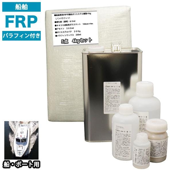 船・ボート専用 FRP補修5点キット 樹脂4kg ノンパラフィン(パラフィン付き) 硬化剤 ガラスマット クロス パテ付 業務用・FRP 船・ボート専用 FRP補修5点キット 樹脂4kg ノンパラフィン(パラフィン付き) 硬化剤 ガラスマット クロス パテ付 業務用・FRP