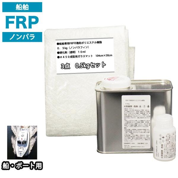 船・ボート専用 FRP補修3点キット 樹脂0.5kg ノンパラフィン 硬化剤 ガラスマット付 業務用・FRP 船・ボート専用 FRP補修3点キット 樹脂0.5kg ノンパラフィン 硬化剤 ガラスマット付 業務用・FRP