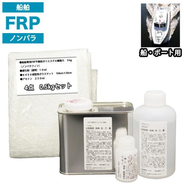 船・ボート専用 FRP補修4点キット 樹脂0.5kg ノンパラフィン 硬化剤 ガラスマット アセトン付 業務用・FRP 船・ボート専用 FRP補修4点キット 樹脂0.5kg ノンパラフィン 硬化剤 ガラスマット アセトン付 業務用・FRP