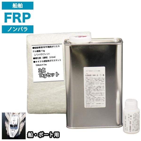 船・ボート専用 FRP補修3点キット 樹脂1kg ノンパラフィン 硬化剤 ガラスマット付 業務用・FRP 船・ボート専用 FRP補修3点キット 樹脂1kg ノンパラフィン 硬化剤 ガラスマット付 業務用・FRP