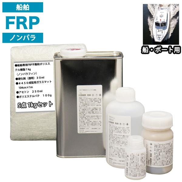 船・ボート専用 FRP補修5点キット 樹脂1kg ノンパラフィン 硬化剤 ガラスマット アセトン パテ付 業務用・FRP 船・ボート専用 FRP補修5点キット 樹脂1kg ノンパラフィン 硬化剤 ガラスマット アセトン パテ付 業務用・FRP