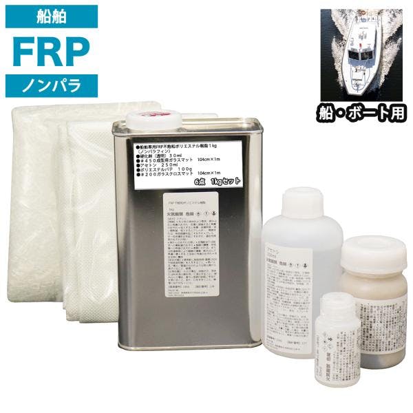 船・ボート専用 FRP補修6点キット 樹脂1kg ノンパラフィン 硬化剤 ガラスマット クロス アセトン パテ付 業務用・FRP 船・ボート専用 FRP補修6点キット 樹脂1kg ノンパラフィン 硬化剤 ガラスマット クロス アセトン パテ付 業務用・FRP