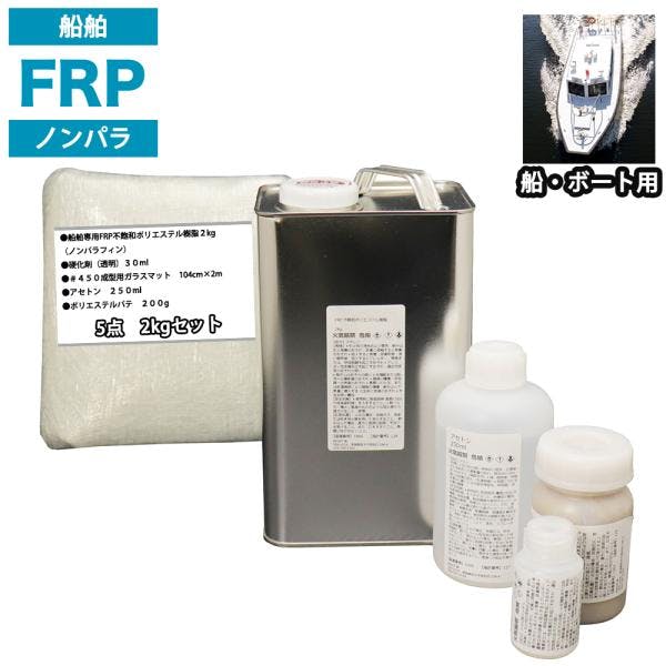 船・ボート専用 FRP補修5点キット 樹脂2kg ノンパラフィン 硬化剤 ガラスマット アセトン パテ付 業務用・FRP 船・ボート専用 FRP補修5点キット 樹脂2kg ノンパラフィン 硬化剤 ガラスマット アセトン パテ付 業務用・FRP