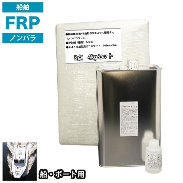 船・ボート専用 FRP補修3点キット 樹脂4kg ノンパラフィン 硬化剤 ガラスマット付 業務用・FRP 船・ボート専用 FRP補修3点キット 樹脂4kg ノンパラフィン 硬化剤 ガラスマット付 業務用・FRP