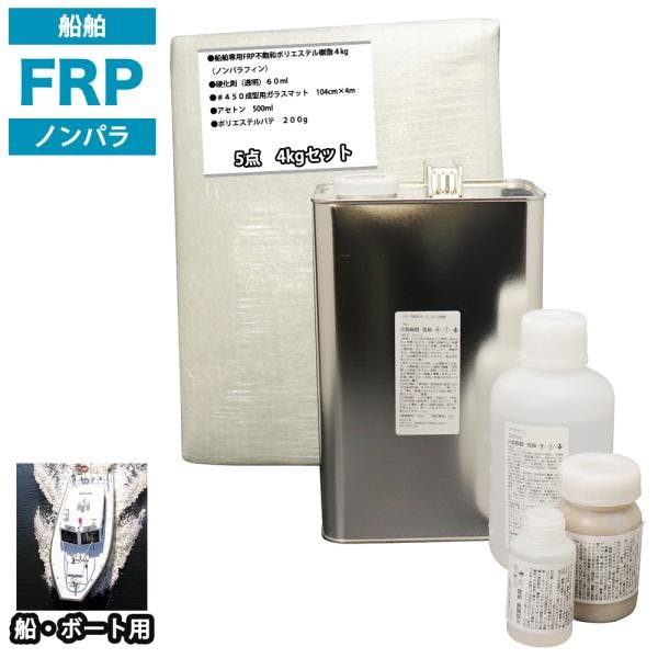 船・ボート専用 FRP補修5点キット 樹脂4kg ノンパラフィン 硬化剤 ガラスマット アセトン パテ付 業務用・FRP 船・ボート専用 FRP補修5点キット 樹脂4kg ノンパラフィン 硬化剤 ガラスマット アセトン パテ付 業務用・FRP