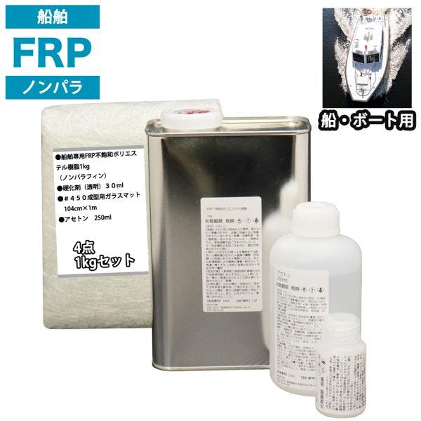 船・ボート専用 FRP補修4点キット 樹脂1kg ノンパラフィン 硬化剤 ガラスマット アセトン 付 業務用・FRP 船・ボート専用 FRP補修4点キット 樹脂1kg ノンパラフィン 硬化剤 ガラスマット アセトン 付 業務用・FRP