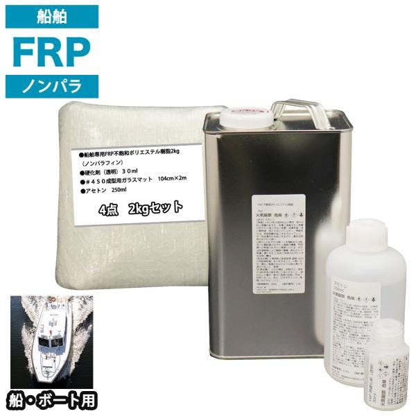 船・ボート専用 FRP補修4点キット 樹脂2kg ノンパラフィン 硬化剤 ガラスマット アセトン 付 業務用・FRP 船・ボート専用 FRP補修4点キット 樹脂2kg ノンパラフィン 硬化剤 ガラスマット アセトン 付 業務用・FRP