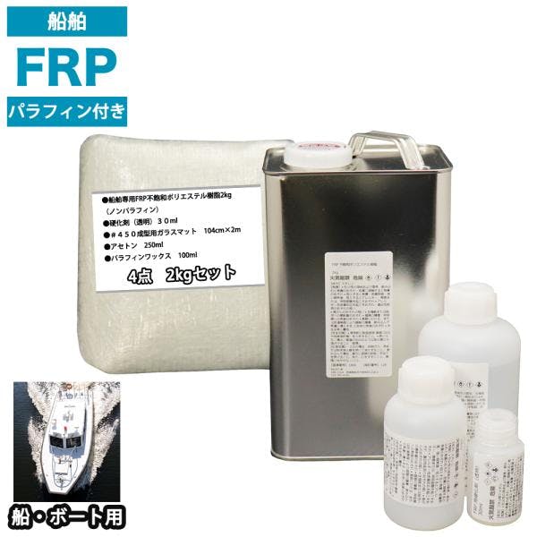 船・ボート専用 FRP補修4点キット 樹脂2kg ノンパラフィン(パラフィン付き) 硬化剤 ガラスマット アセトン付 業務用・FRP 船・ボート専用 FRP補修4点キット 樹脂2kg ノンパラフィン(パラフィン付き) 硬化剤 ガラスマット アセトン付 業務用・FRP
