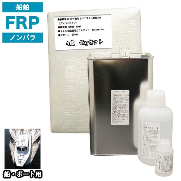 船・ボート専用 FRP補修4点キット 樹脂4kg ノンパラフィン 硬化剤 ガラスマット アセトン 付 業務用・FRP 船・ボート専用 FRP補修4点キット 樹脂4kg ノンパラフィン 硬化剤 ガラスマット アセトン 付 業務用・FRP