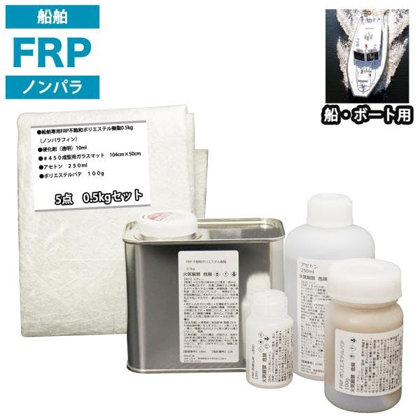 船・ボート専用 FRP補修5点キット 樹脂0.5kg ノンパラフィン 硬化剤 ガラスマット アセトン パテ付 業務用・FRP 船・ボート専用 FRP補修5点キット 樹脂0.5kg ノンパラフィン 硬化剤 ガラスマット アセトン パテ付 業務用・FRP