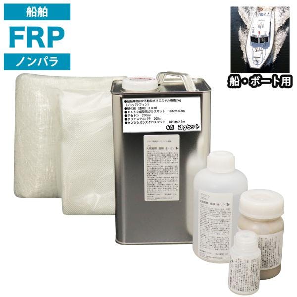 船・ボート専用 FRP補修6点キット 樹脂2kg ノンパラフィン 硬化剤 ガラスマット クロス アセトン パテ付 業務用・FRP 船・ボート専用 FRP補修6点キット 樹脂2kg ノンパラフィン 硬化剤 ガラスマット クロス アセトン パテ付 業務用・FRP