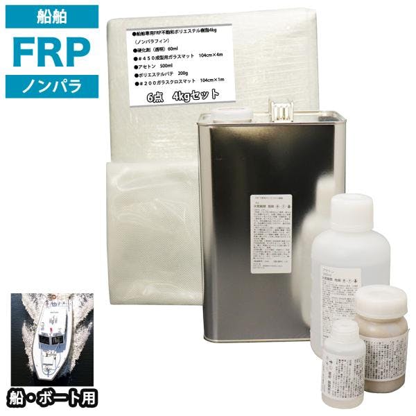 船・ボート専用 FRP補修6点キット 樹脂4kg ノンパラフィン 硬化剤 ガラスマット クロス アセトン パテ付 業務用・FRP 船・ボート専用 FRP補修6点キット 樹脂4kg ノンパラフィン 硬化剤 ガラスマット クロス アセトン パテ付 業務用・FRP