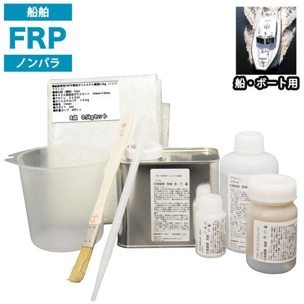 船・ボート専用 FRP補修8点キット 樹脂0.5kg ノンパラフィン 硬化剤 ガラスマット アセトン パテ 道具付 業務用・FRP 船・ボート専用 FRP補修8点キット 樹脂0.5kg ノンパラフィン 硬化剤 ガラスマット アセトン パテ 道具付 業務用・FRP