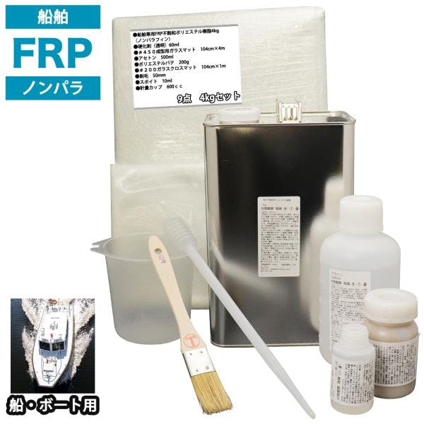 船・ボート専用 FRP補修9点キット 樹脂4kg ノンパラフィン 硬化剤 ガラスマット アセトン パテ クロス 道具付 業務用・FRP 船・ボート専用 FRP補修9点キット 樹脂4kg ノンパラフィン 硬化剤 ガラスマット アセトン パテ クロス 道具付 業務用・FRP