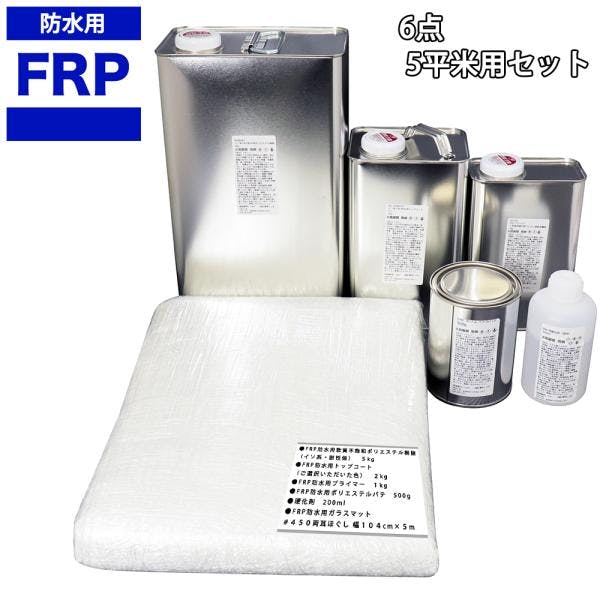 軟質/イソ系/耐震 FRP樹脂/硬化剤/ガラスマット/ポリパテ/プライマー/トップコート付 セット 業務用・FRP 軟質/イソ系/耐震 FRP樹脂/硬化剤/ガラスマット/ポリパテ/プライマー/トップコート付 セット 業務用・FRP