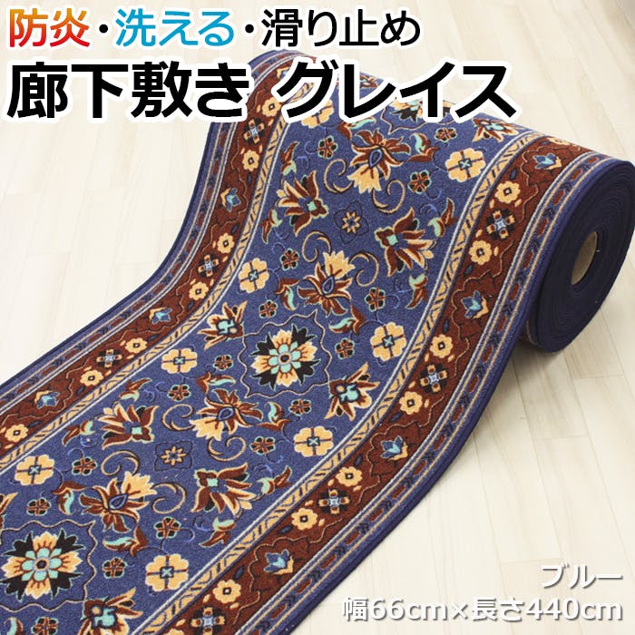 廊下敷きカーペット greisubl-1 (Y) ブルー 幅66cm×長さ440cm 滑り止め付き ヒートショック対策 インテリアショップゆうあい ロングマット・廊下敷 廊下敷きカーペット greisubl-1 (Y) ブルー 幅66cm×長さ440cm 滑り止め付き ヒートショック対策 インテリアショップゆうあい ロングマット・廊下敷