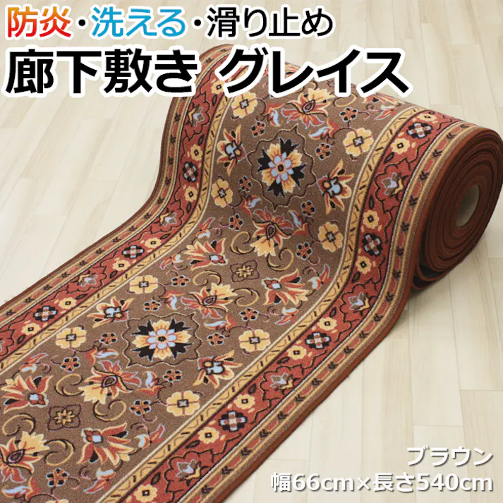 廊下 ロングカーペット 防炎 廊下敷きカーペット グレイス (Y) ブラウン 幅66cm×長さ540cm ロック加工有 (縁かがり有) 滑り止め加工 モダン フラワー柄 廊下敷き ヒートショック対策 引っ越し 新生活 カーペット インテリアショップゆうあい