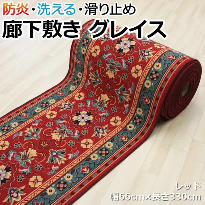 廊下 ロングカーペット 防炎 廊下敷きカーペット グレイス (Y) レッド 幅66cm×長さ330cm ロック加工有 (縁かがり有) 滑り止め加工 モダン フラワー柄 廊下敷き ヒートショック対策 引っ越し 新生活 カーペット インテリアショップゆうあい