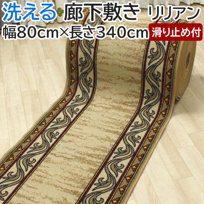 廊下敷きカーペット リリアン lilian-80 (Y) 幅80cm×長さ340cm ベージュ 滑り止め付き 遮音 手洗いOK キッチンマット ロングマット 床 ロングマット・廊下敷 廊下敷きカーペット リリアン lilian-80 (Y) 幅80cm×長さ340cm ベージュ 滑り止め付き 遮音 手洗いOK キッチンマット ロングマット 床 ロングマット・廊下敷