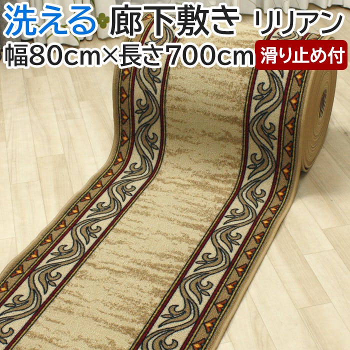 廊下敷きカーペット リリアン lilian-80 (Y) 幅80cm×長さ700cm ベージュ 滑り止め付き 遮音 手洗いOK キッチンマット ロングマット 床 ロングマット・廊下敷 廊下敷きカーペット リリアン lilian-80 (Y) 幅80cm×長さ700cm ベージュ 滑り止め付き 遮音 手洗いOK キッチンマット ロングマット 床 ロングマット・廊下敷