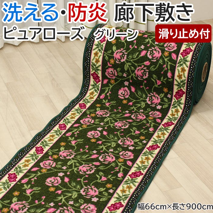 廊下敷きカーペット ピュアローズ グリーン purerose-1 (Y) 幅66cm×長さ900cm 滑り止め付き 手洗いOK キッチンマット ロングマット 床 ロングマット・廊下敷 廊下敷きカーペット ピュアローズ グリーン purerose-1 (Y) 幅66cm×長さ900cm 滑り止め付き 手洗いOK キッチンマット ロングマット 床 ロングマット・廊下敷