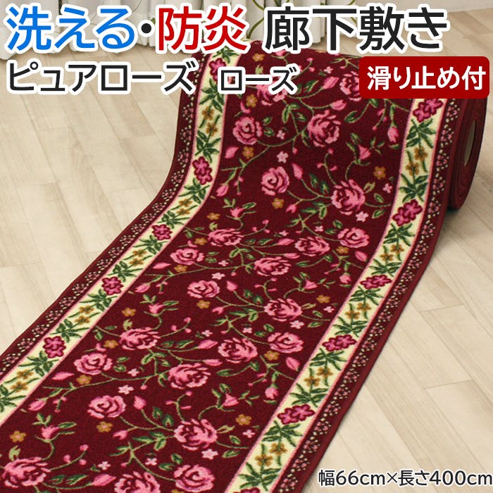 廊下敷きカーペット ピュアローズ ローズ purerose-1 (Y) 幅66cm×長さ400cm 滑り止め付き 手洗いOK キッチンマット ロングマット 床保 ロングマット・廊下敷 廊下敷きカーペット ピュアローズ ローズ purerose-1 (Y) 幅66cm×長さ400cm 滑り止め付き 手洗いOK キッチンマット ロングマット 床保 ロングマット・廊下敷