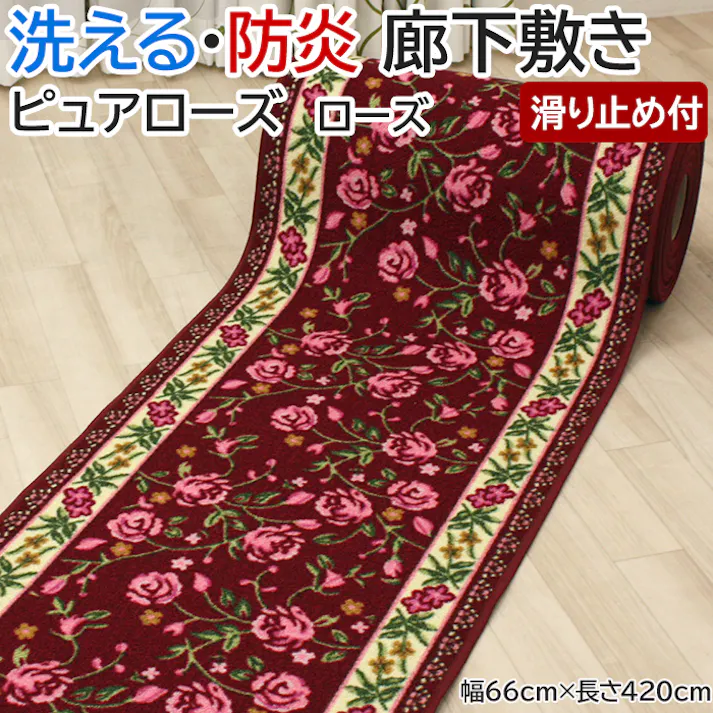 廊下 ロングカーペット カーペット 廊下敷きカーペット 洗える 防炎 遮音 ピュアローズ (Y) 幅66cm×長さ420cm ローズ ロック加工有 (縁かがり有) 滑り止め加工 ウォッシャブル 花柄 バラ インテリアショップゆうあい