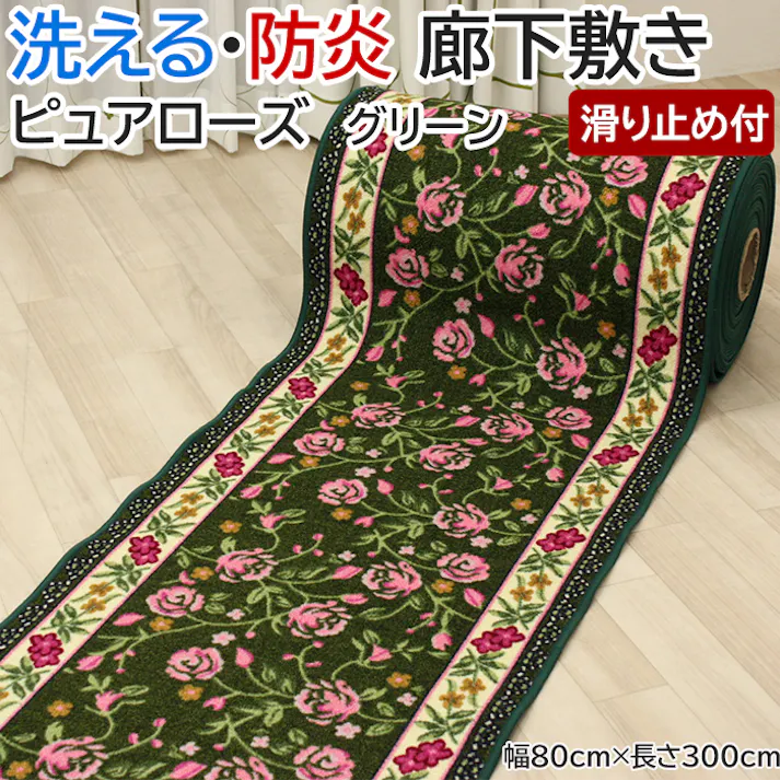 廊下敷きカーペット ピュアローズ グリーン purerose-2 (Y) 幅80cm×長さ300cm 滑り止め付き 手洗いOK キッチンマット ロングマット 床保護 キズ防止 ヒートショック対策 インテリアショップゆうあい