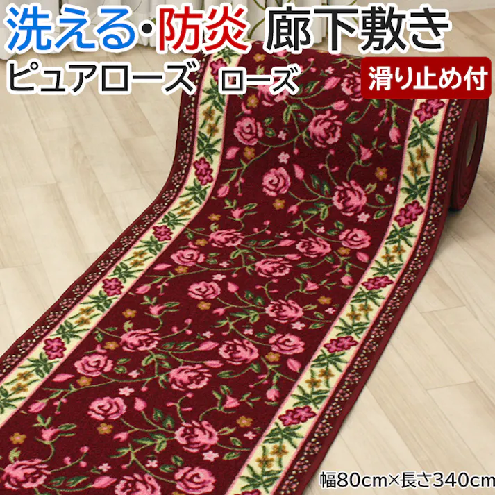 廊下 ロングカーペット カーペット 廊下敷きカーペット 洗える 防炎 遮音 ピュアローズ (Y) 幅80cm×長さ340cm ローズ ロック加工有 (縁かがり有) 滑り止め加工 ウォッシャブル 花柄 バラ インテリアショップゆうあい