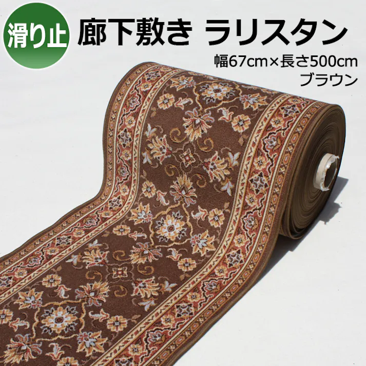 廊下敷きカーペット rarisutan-br-67 (Y) ブラウン 幅67cm×長さ500cm 滑り止め付き インテリアショップゆうあい ヒートショック対策