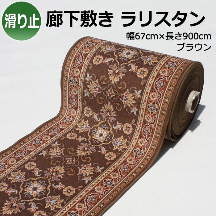 廊下敷きカーペット rarisutan-br-67 (Y) ブラウン 幅67cm×長さ900cm 滑り止め付き インテリアショップゆうあい ヒートショック対策 ロングマット・廊下敷 廊下敷きカーペット rarisutan-br-67 (Y) ブラウン 幅67cm×長さ900cm 滑り止め付き インテリアショップゆうあい ヒートショック対策 ロングマット・廊下敷