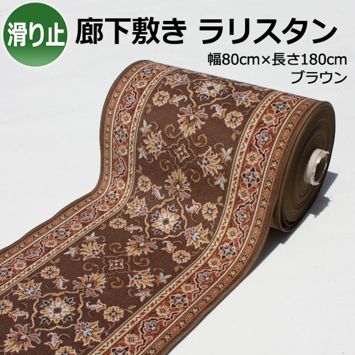 廊下 ロングカーペット ラグ マット カーペット 冷え防止 滑り止め シート 廊下敷き ペット シニア お子様 子供 廊下敷きカーペット ラリスタン (Y) ブラウン 幅80cm×長さ180cm ヒートショック対策 引っ越し 新生活 インテリアショップゆうあい
