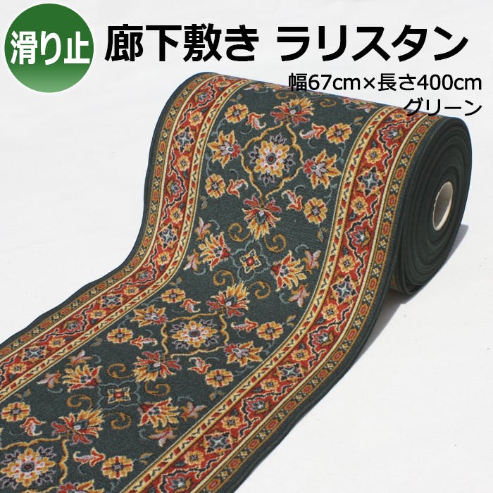 廊下敷きカーペット rarisutan-gr-67 (Y) グリーン 幅67cm×長さ400cm 滑り止め付き インテリアショップゆうあい ヒートショック対策 ロングマット・廊下敷 廊下敷きカーペット rarisutan-gr-67 (Y) グリーン 幅67cm×長さ400cm 滑り止め付き インテリアショップゆうあい ヒートショック対策 ロングマット・廊下敷