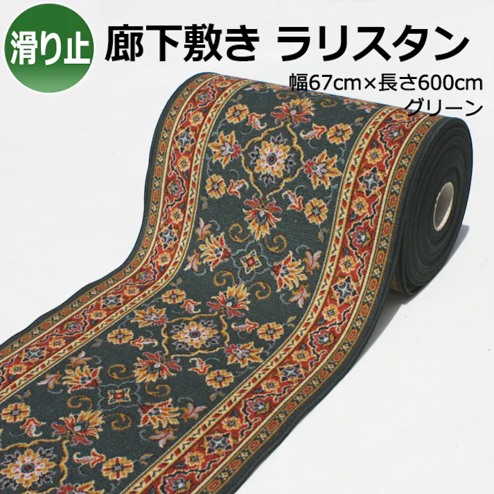 廊下敷きカーペット rarisutan-gr-67 (Y) グリーン 幅67cm×長さ600cm 滑り止め付き インテリアショップゆうあい ヒートショック対策
