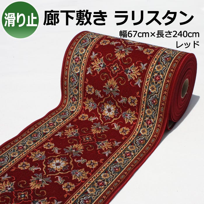 廊下敷きカーペット rarisutan-re-67 (Y) レッド 幅67cm×長さ240cm 滑り止め付き インテリアショップゆうあい ヒートショック対策 ロングマット・廊下敷 廊下敷きカーペット rarisutan-re-67 (Y) レッド 幅67cm×長さ240cm 滑り止め付き インテリアショップゆうあい ヒートショック対策 ロングマット・廊下敷