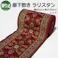 廊下敷きカーペット rarisutan-re-80 (Y) レッド 幅80cm×長さ300cm 滑り止め付き インテリアショップゆうあい ヒートショック対策